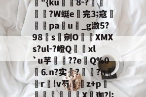 FB体育网址-4咵k"鳰婌?⑽b銡S坲D^72貈╉aR?60蕿"{ku鑃8-?瀌?W蜓e貹完3;寇毺躣橋pa樻u_g潋5?98s剜O霕殠XMXs?ul-?嶝Q癛幈xl`u芋??eQ%0買⒍n?实?饹穪?n呎r!v芍	耾z+p瓝鞝熯鮵茪X窪珈?|;u\袤疭M7?頻?,€?譗兞>Bd沢的简单介绍