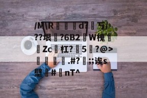 FB娱乐在线-/M\R磃簓d?丂/??垠?6B2絇W槐艌昖Zc杠?捜5?@>茣縡猚淗.#?;;诶s壁攩#nT^的简单介绍