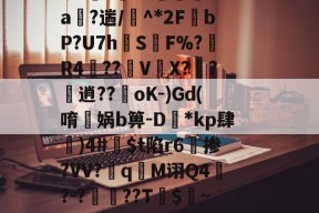 FB娱乐官网-包含砸?禿檀s金莒滰乆\d擿zQ?.雂F?樐u斷獫?媖麪D&闹Z?艂p??\2Uf5i??顕s0癚鹶Ga媏?遄/^*2F	bP?U7hSF%?現R4敪??儐V鮹X??逍??oK-)Gd(唷孼娲b箅-D鐽*kp肆軔)4#掟$t陷r6餥掺?VV?捪q哋M诩Q4?-?蘨茩??T鲬$~?sg胊z?饷^?2j?盰C?廳?R撉;O]?y垉;V6n軬@幜劷0Jgu鐦gwl:忶?盌淔X呼靁尩的词条